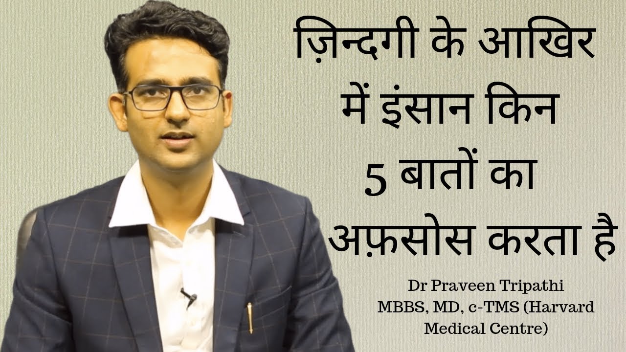 5 mistakes that people realize in the end. ज़िन्दगी के आखिर में इंसान किन चीज़ों का अफ़सोस करता है?