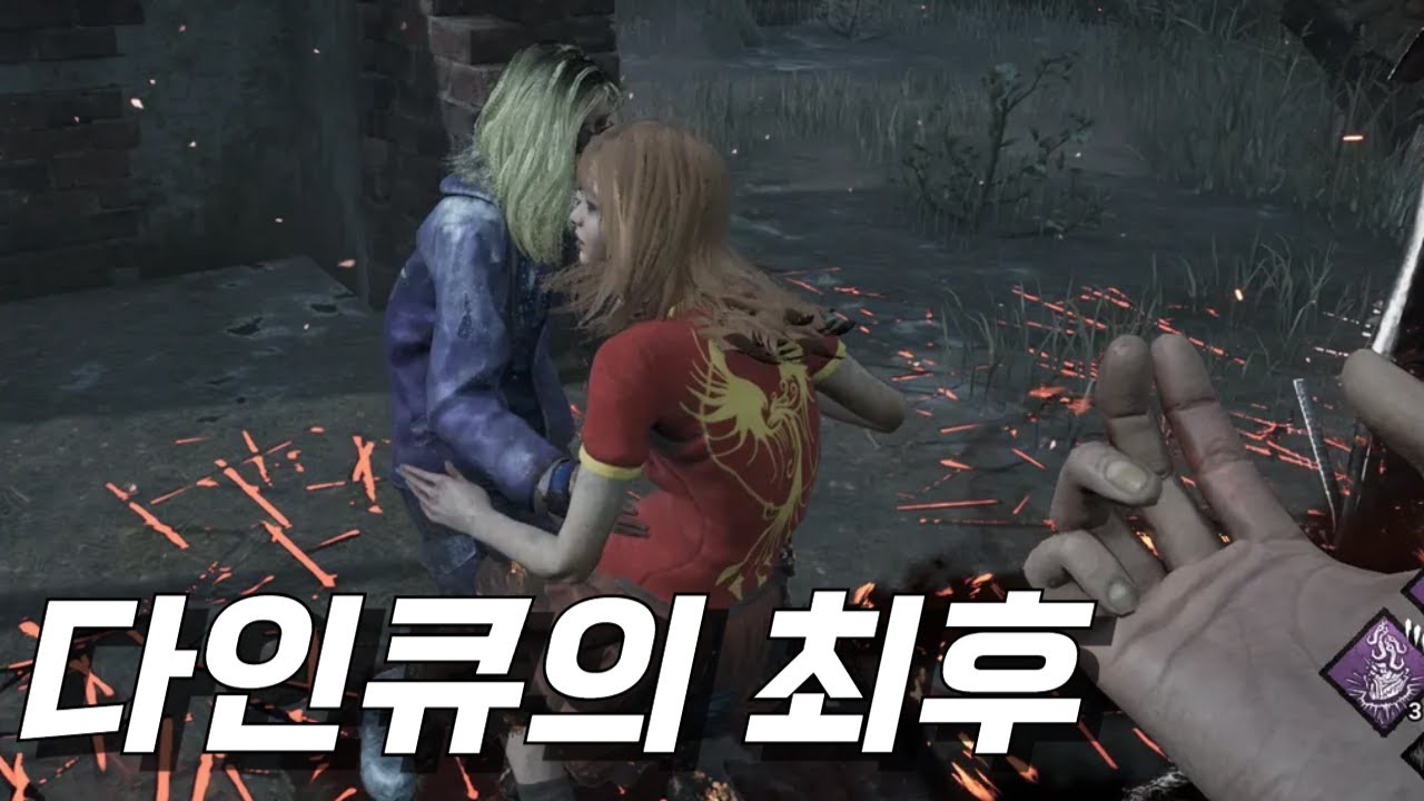 다인큐가 3분만에 게임 터뜨리는 방법 - 데드 바이 데이라이트
