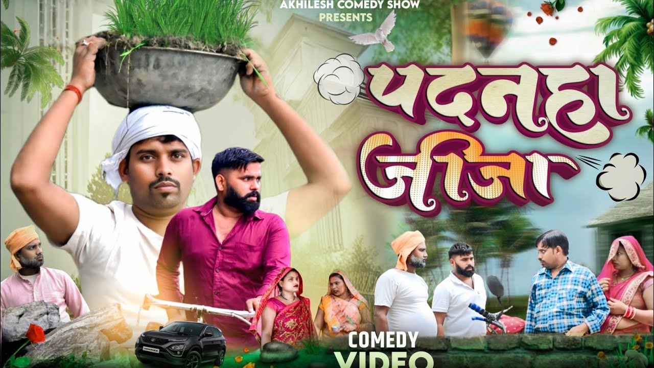 Padnaha Jija 🤣|| Awadhi Comedy || Akhilesh comedy show 