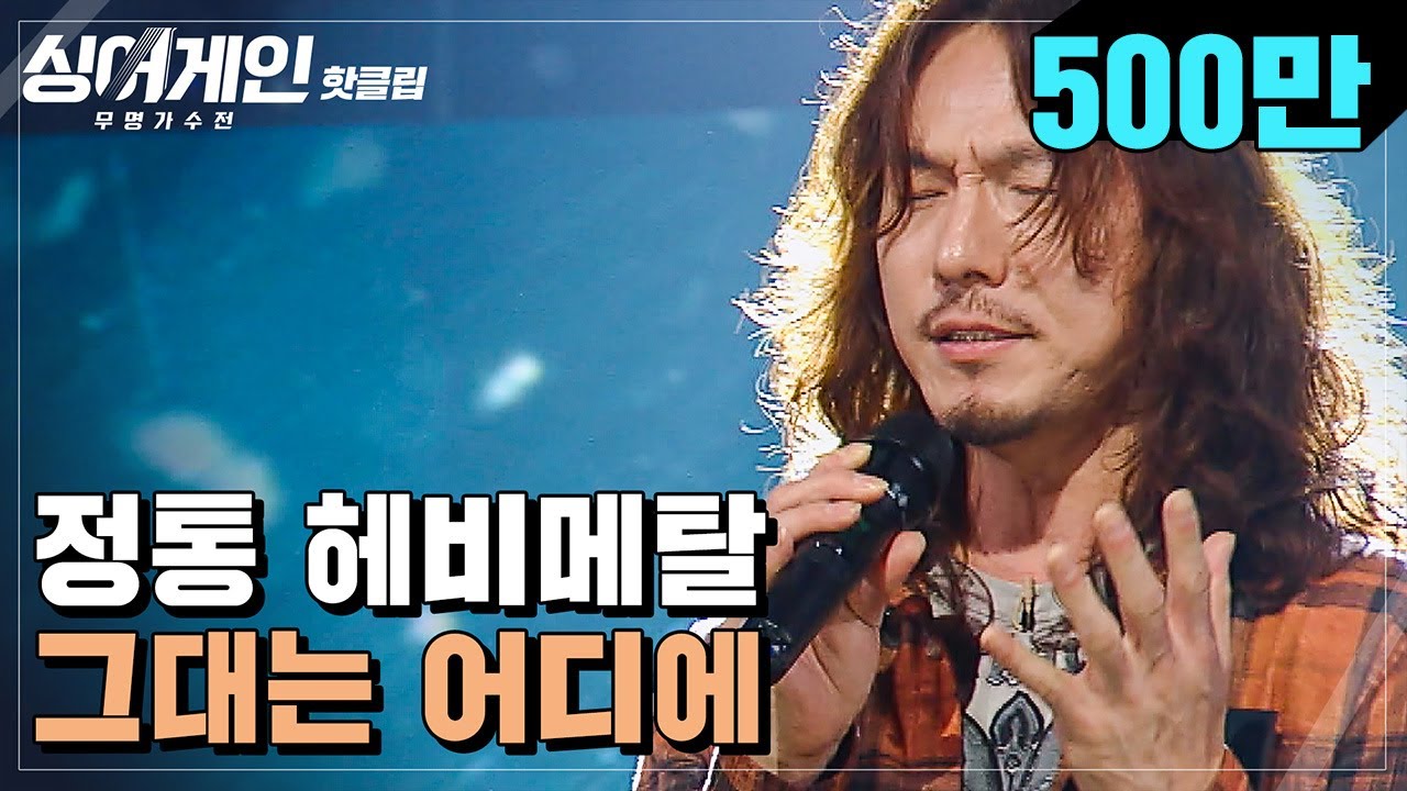 ♨핫클립♨ ＂고독한 사자 같은 느낌이었어요＂ 정통 헤비메탈 29호 가수의 '그대는 어디에'♪｜싱어게인