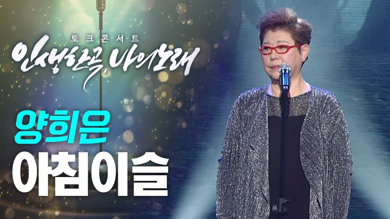 양희은 Yang Hee Eun - 아침이슬 | 토크콘서트 '인생한곡 나의노래'
