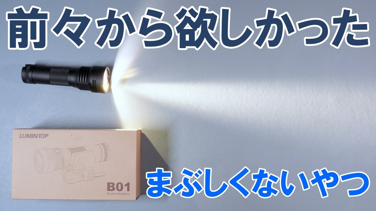 【アクセサリー】長らく欲しかった「まぶしくないライト」の決定版をついに購入したので単体レビューします