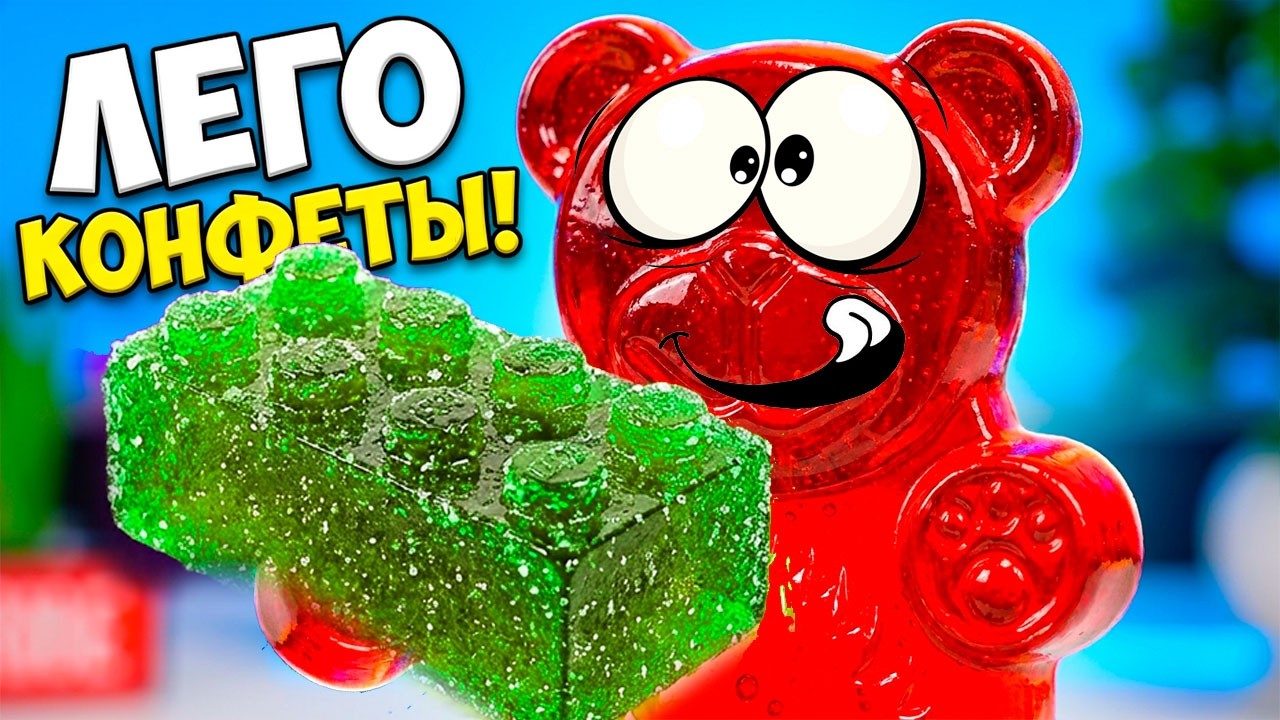 МЕГА СПОСОБ СДЕЛАТЬ ЛЕГО КОНФЕТУ ДЛЯ ЖЕЛЕЙНОГО МЕДВЕДЯ ВАЛЕРЫ