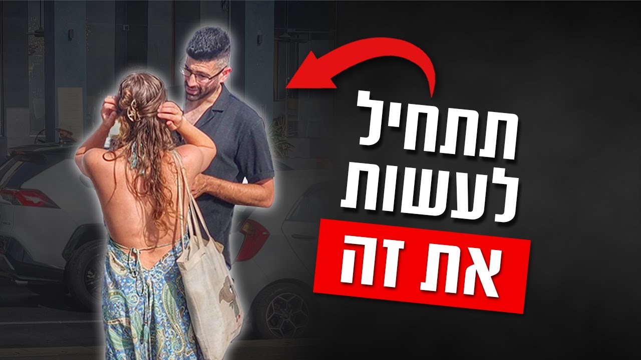 99% מהנשים נדלקות כשאתה עושה את זה