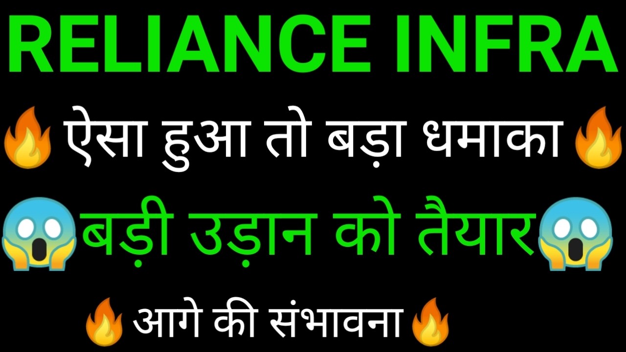 RELIANCE infra share 🔥✅ | RELIANCE infra share latest news | RELIANCE infra share news today