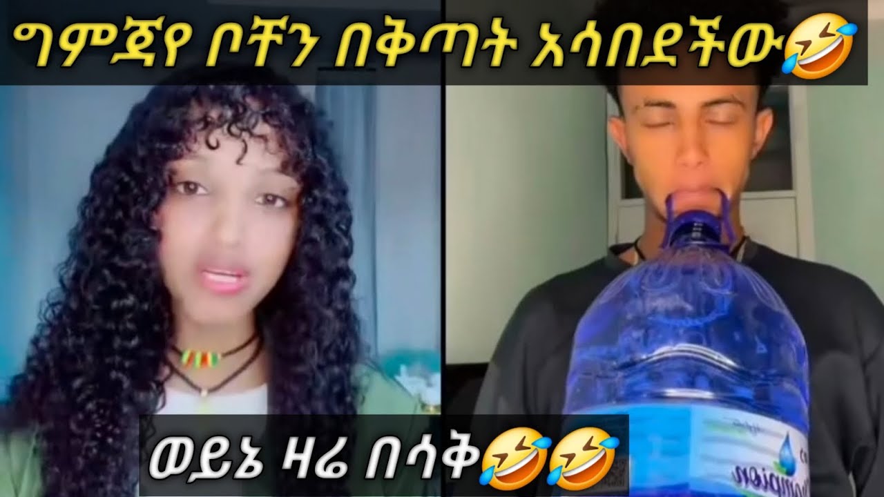 ወይ ጉድ አይ ግምጃየ ቲቪውን ስበረው አለችው ቦቸን🤣🤣