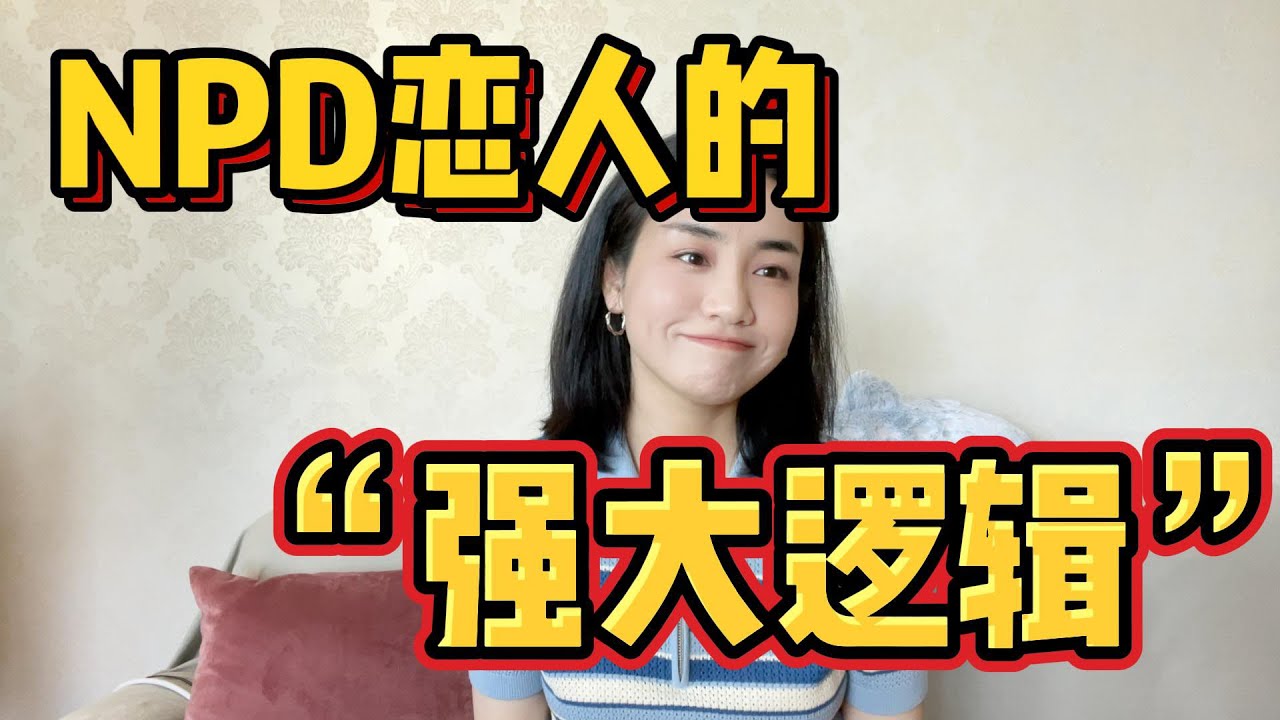 比pua更可怕的NPD恋人，了解一下？