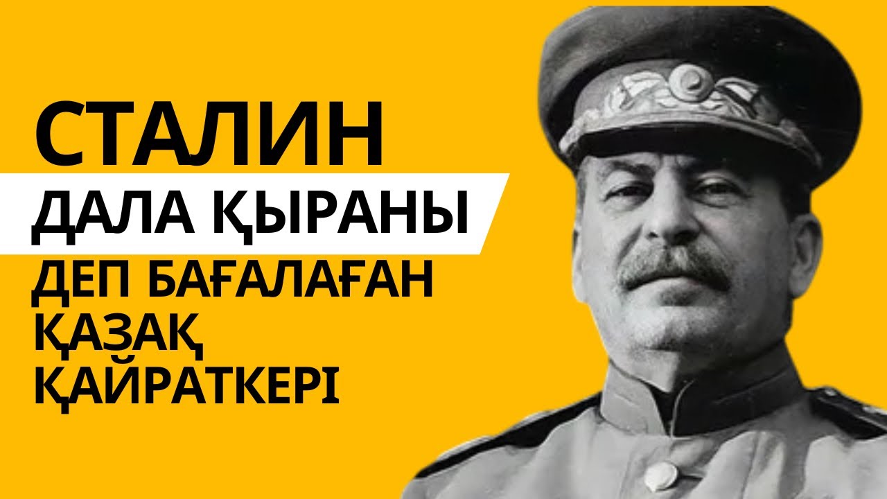 Сталин “Дала қыраны” деп бағалаған қазақ қайраткері