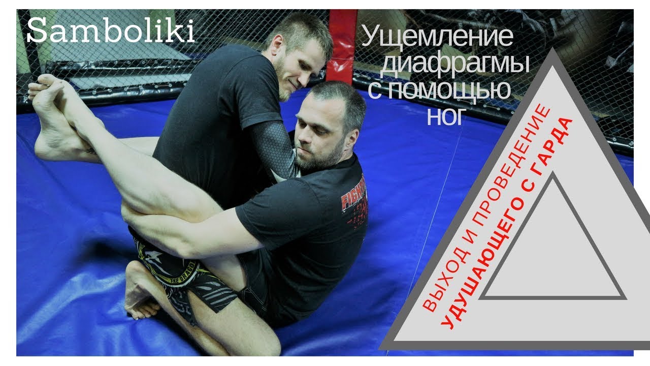 КАК ВЫЙТИ ? УЩЕМЛЕНИЕ ДИАФРАГМЫ с помощью ног. Грэпплинг Bjj. ВЫХОД 