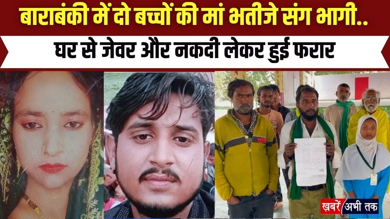 UP: बाराबंकी में दो बच्चों की मां भतीजे संग भागी.. घर से जेवर और नकदी लेकर हुई फरार