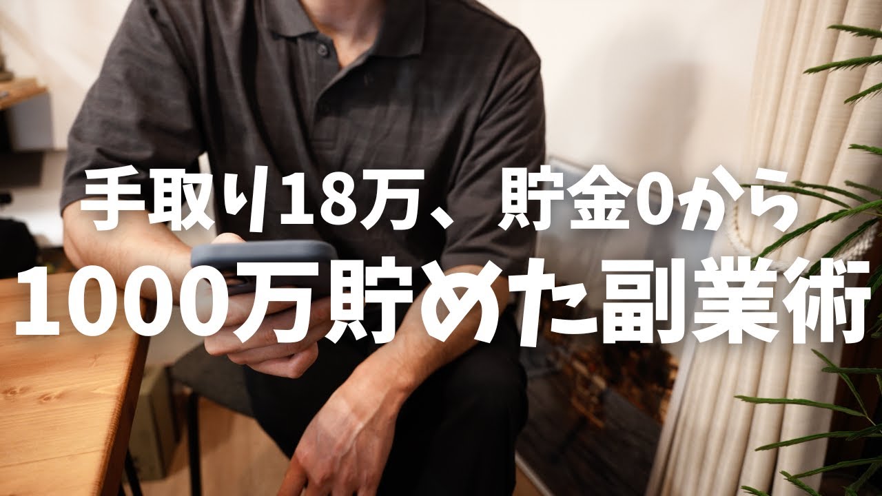 【再現性】普通の会社員が20代で1000万貯めるためにした副業の全記録/SNS発信/マネタイズ