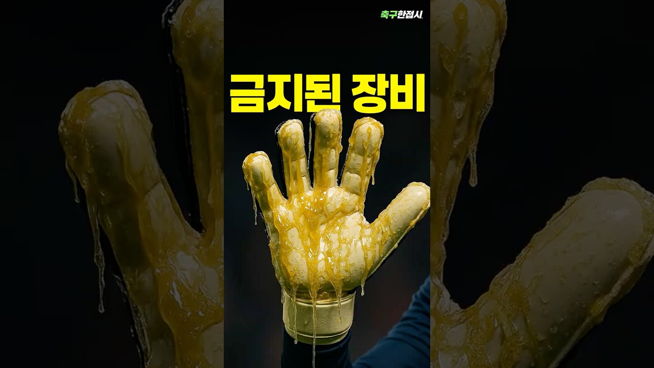 축구 역사상 가장 충격적인 금지 장비 TOP3