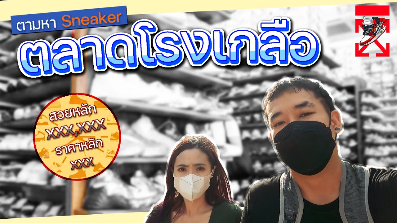 ตามหารองเท้า Sneaker มือสองที่ตลาดโรงเกลือ สวยหลักแสน ราคาหลักร้อย | TZ Style ( TZS )