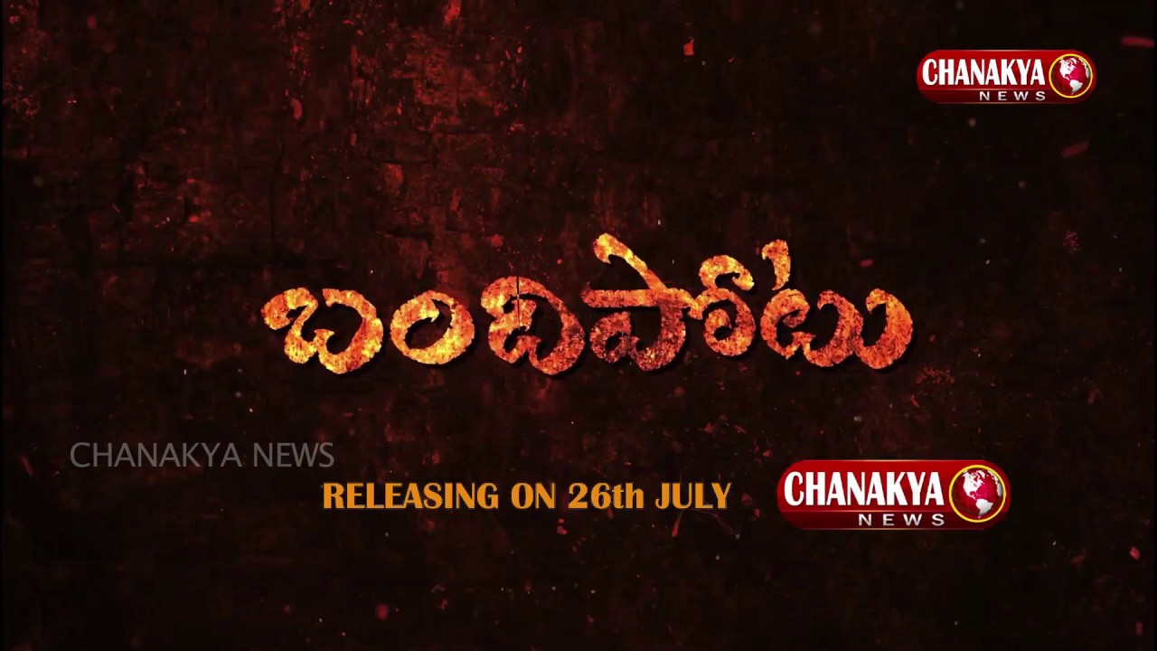 Bandipotu Trailer | Telugu Latest Short Film Trailer | Chanakya News