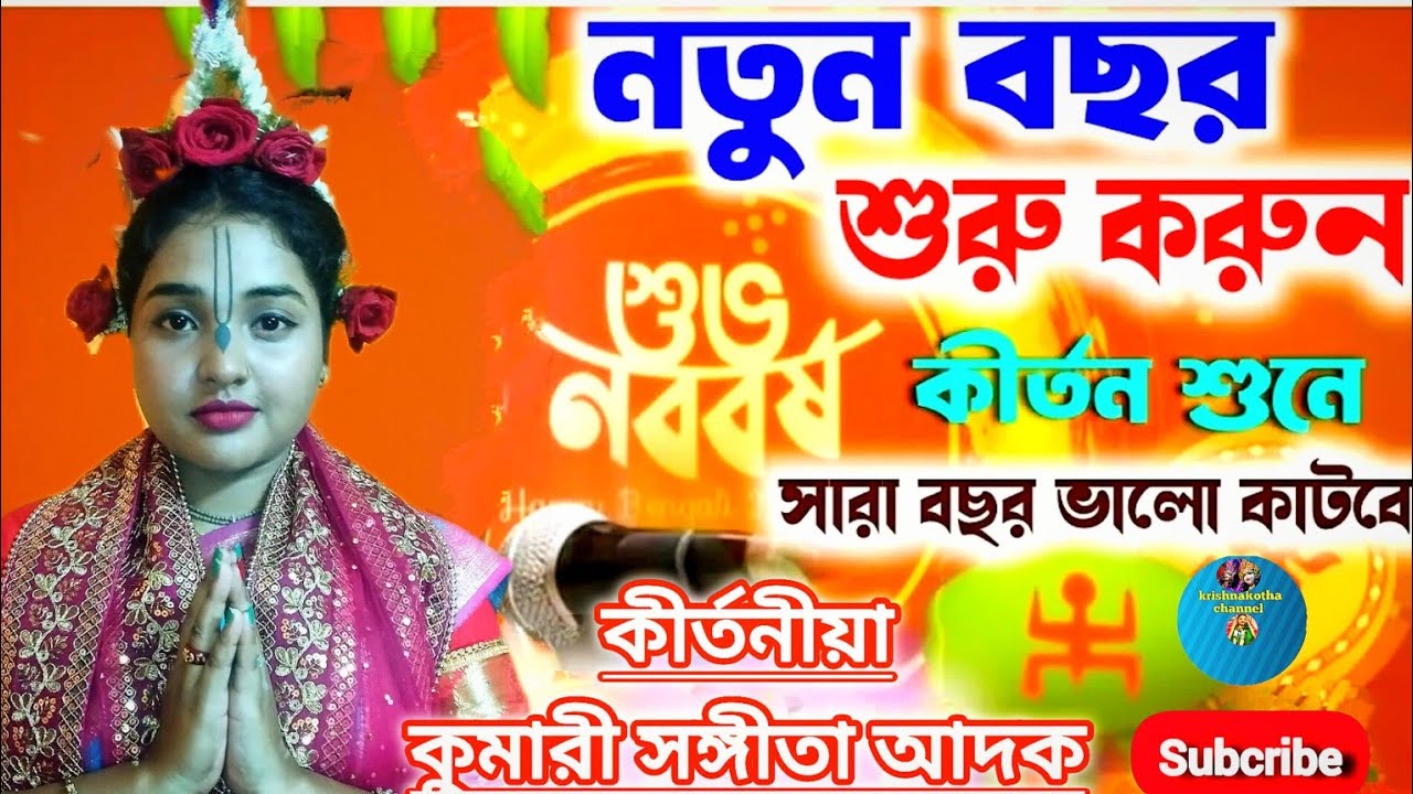 নতুন বছরের নতুন কিছু।।কীর্তনীয়া কুমারী সঙ্গীতা আদক লীলাকীর্তন।।Sangita Adak।।7044138923