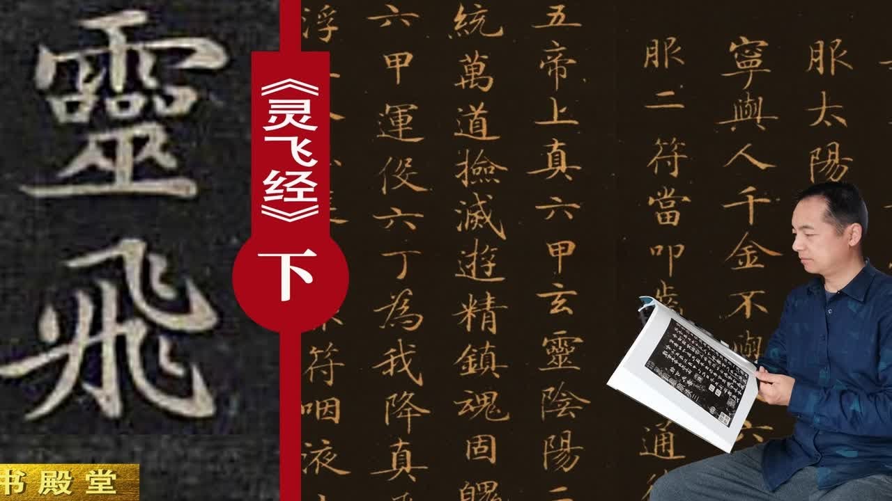 详解《灵飞经》几大版本，“写经体”的典范，承载法度，抄校图书