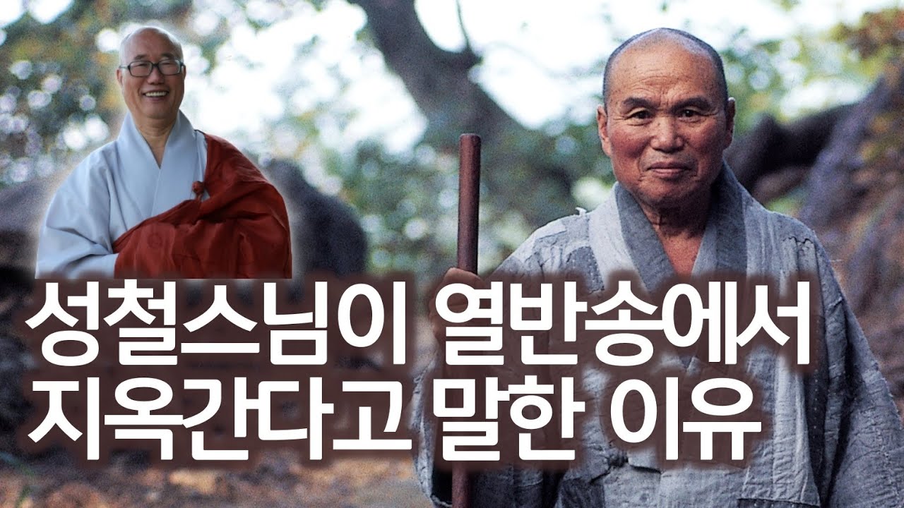 성철 큰스님 뒤 속가 가족의 숨겨진 아픔 | 불교의 지옥 개념 | 성철 스님 열반 30주기 맞아 성철스님의 '영원한 시자' 원택 스님 인터뷰 7