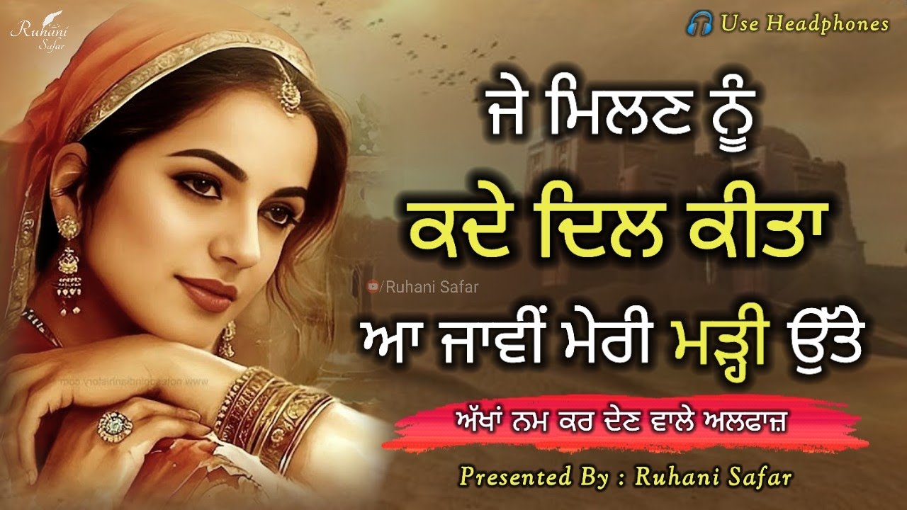 ਜੇ ਮਿਲਣੇ ਨੂੰ ਕਦੇ ਮਨ ਕੀਤਾ, ਆ ਜਾਵੀਂ ਮੇਰੀ ਮੜ੍ਹੀ ਉੱਤੇ, Punjabi Shayari, Ruhani Safar Ep 1352