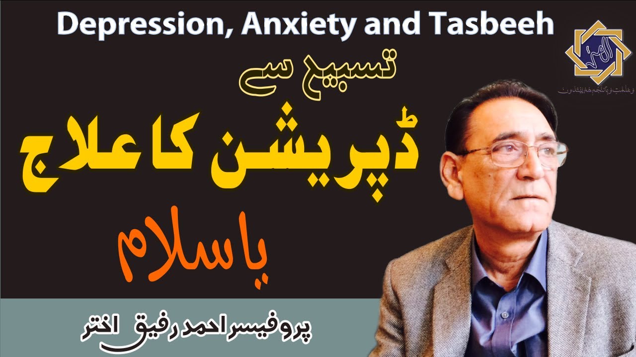 Depression, Anxiety aur Tasbeeh تسبیح کے فائدے| Professor Ahmad Rafique Akhtar