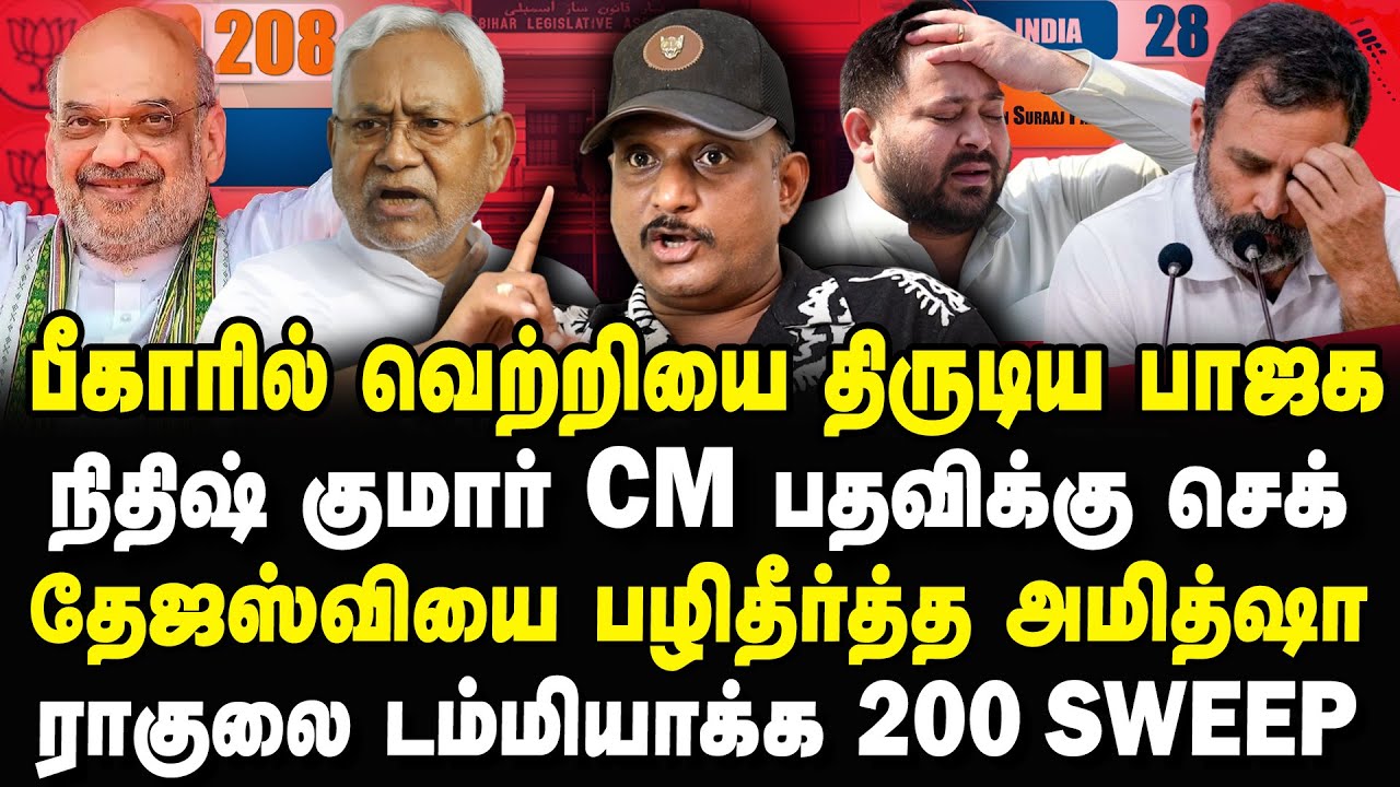 பீகாரில் பாஜக திருட்டு வெற்றி? தேஜஸ்வியை பழிதீர்த்த அமித்ஷா Umapathy Interview #biharelectionresults