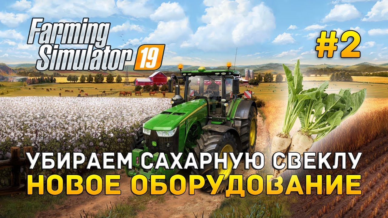 Farming Simulator 19 #2 - Убираем сахарную Свеклу. Новое оборудование