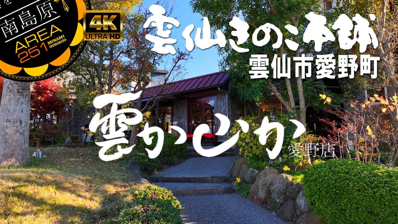 雲か山か愛野店｜雲仙きのこ本舗｜南島原ひまわり観光協会｜長崎県雲仙市