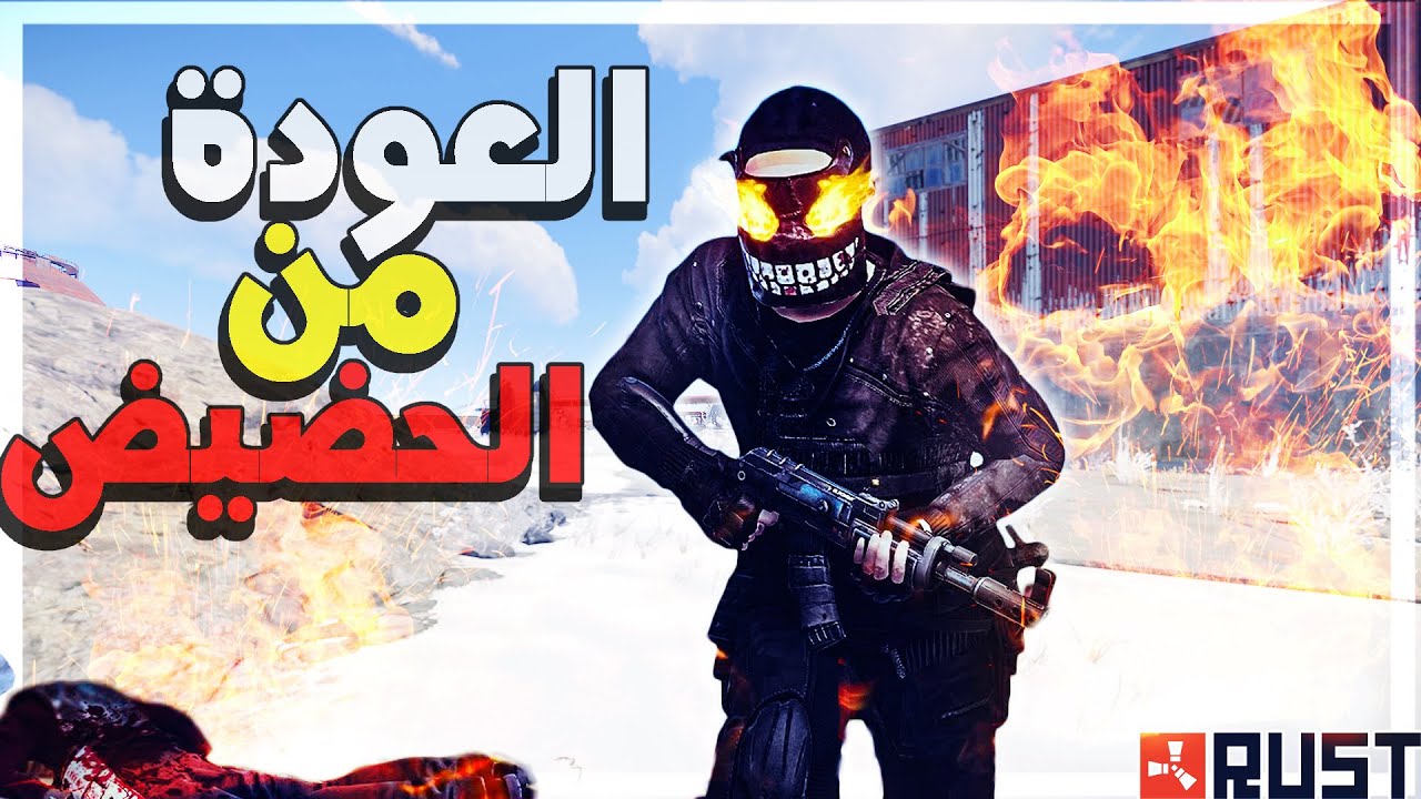 فلم راست : العودة من الحضيض ....!🔥 #227 Rust