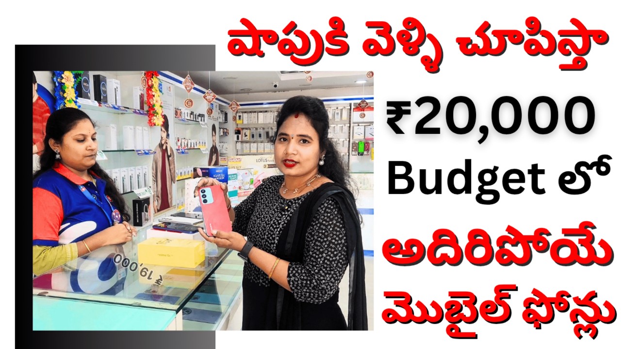 💥 Rs. 20000 లోపు Best Smartphones (2026) | Top 5 Phones Review | ఈ ఫోన్లు కొంటే పండగే! 🤩