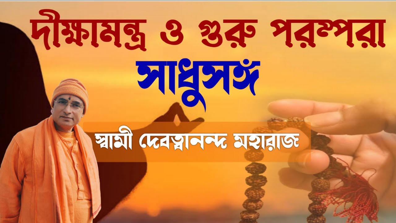 সাধুসঙ্গ।।পর্ব -৭৮।দীক্ষামন্ত্র ও গুরুপরম্পরা।। স্বামী দেবত্বানন্দ মহারাজ।। #sadhusanga #poroshmoni