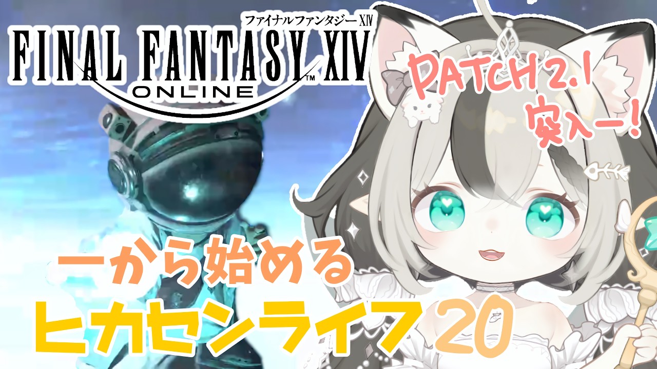いちからFF14をはじめるぞいpart20【新人Vtuber輝純ぷうか】
