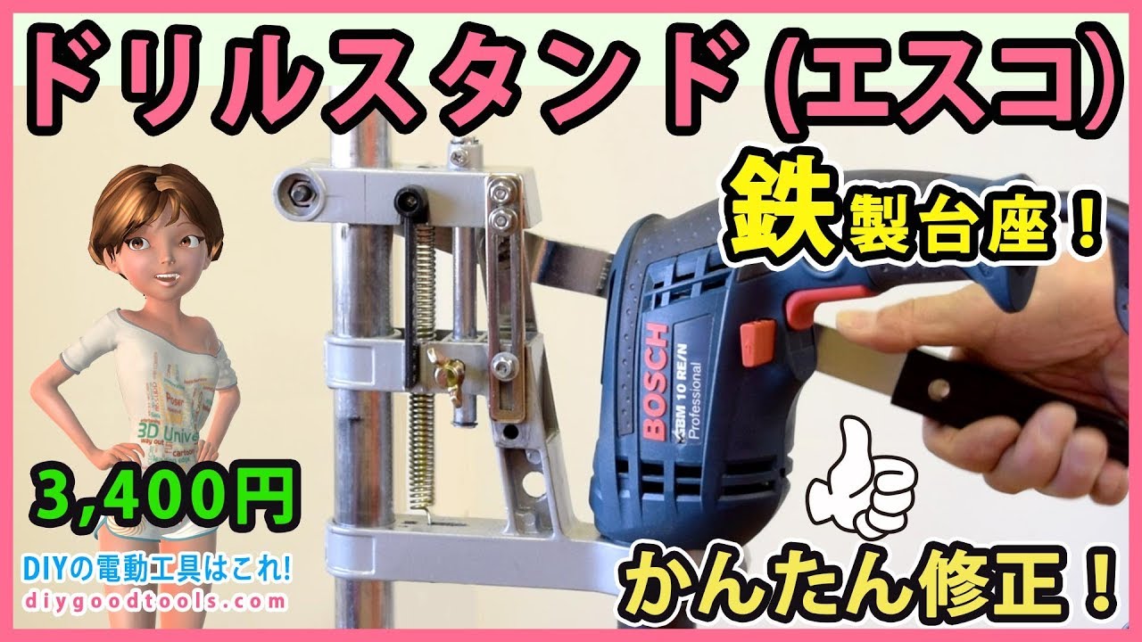 ドリルスタンド 鉄製台座　エスコ　かんたん修正で正確になる！【DIY】Drill Stand　MODIFY 2