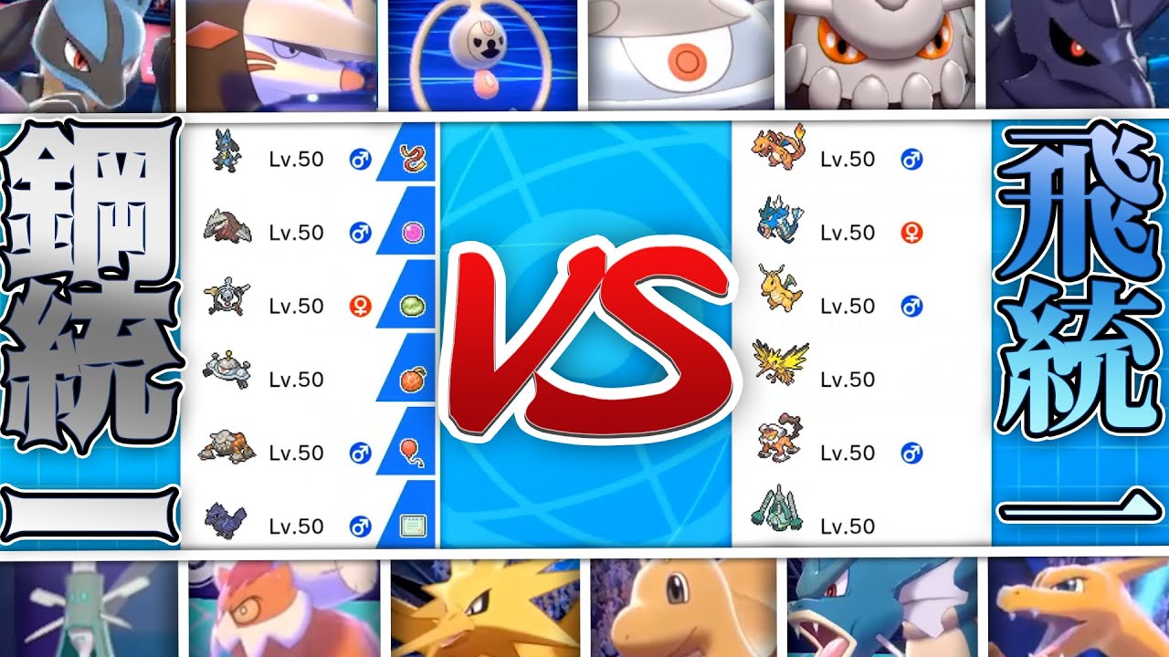 【鋼vs飛行】タイプ統一PT縛り大会に参戦！