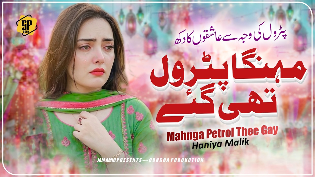 Mahnga Petrol Thee Gay | Haniya Malik New Song | New Saraiki Song Petrol | Orgnal Petrol Song 2026