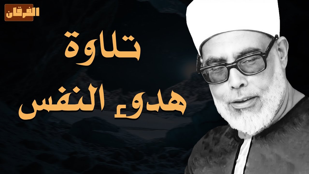 تلاوة تهدئ النفس و تُطمئن الروح l فضيلة الشيخ محمود خليل الحصري