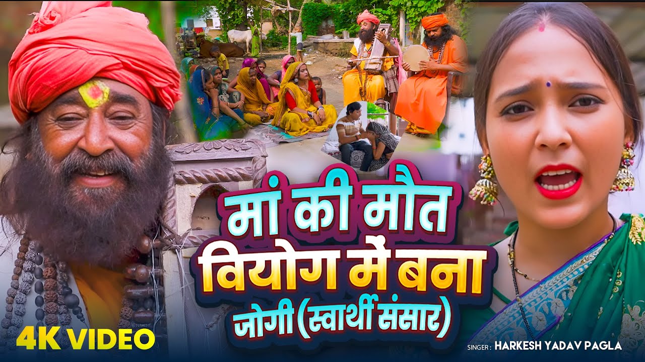 #Video | मां की मौत वियोग में बना जोगी (स्वार्थी संसार) | Harkesh Yadav Pagla | Dardnak #Jogi Geet