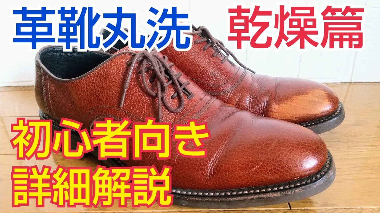 革靴丸洗い  メルカリ2000円リーガルの乾燥篇  革靴クリーニングで重要な乾燥方法を詳細に解説します