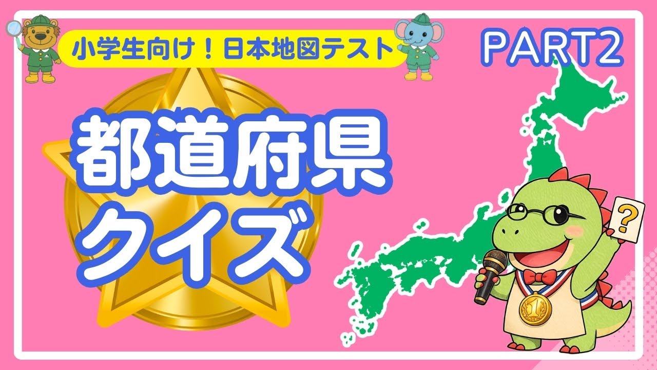 めざせ！都道府県マスター★PART2【知育動画】