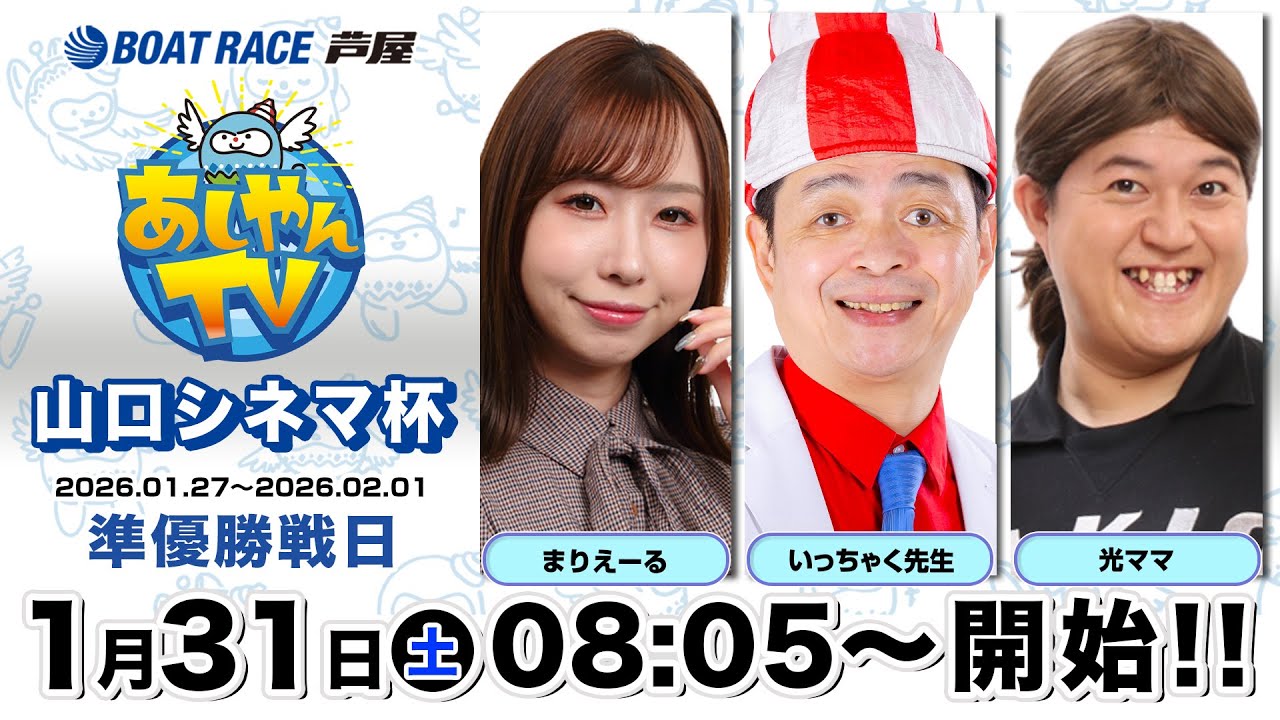 【１月３１日】山口シネマ杯　～あしやんTV～
