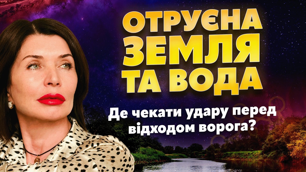 ОТРУЄНА ЗЕМЛЯ ТА ВОДА. Де чекати удару перед відходом ворога?