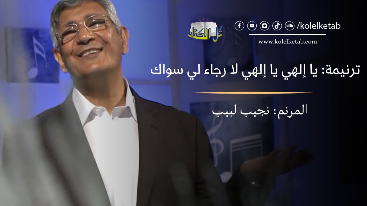 يا إلهي يا إلهي لا رجاء لي سواك - نجيب لبيب | كل الكتاب