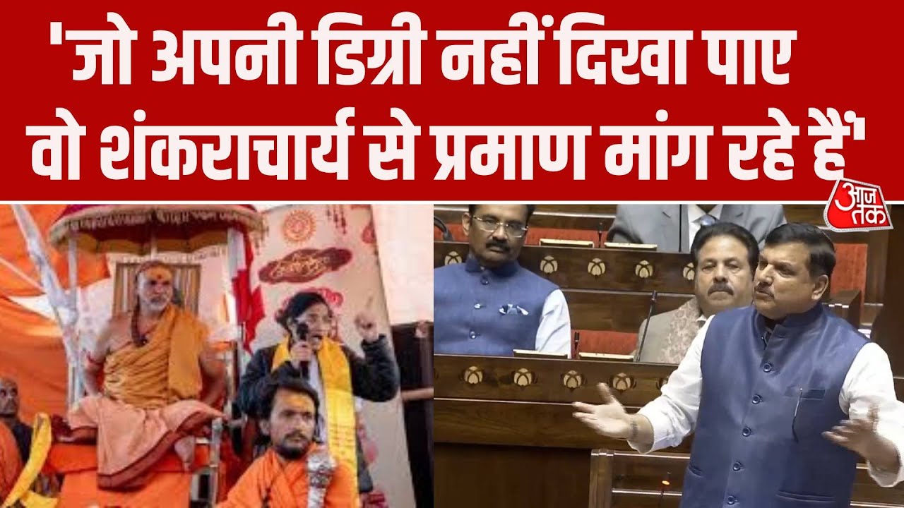 Sanjay Singh Rajya Sabha Speech: Avimukteshwaranand मामले को लेकर जमकर बरसे Sanjay Singh