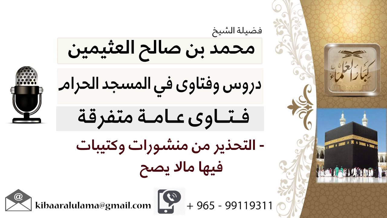 لقاء[66 من 70] التحذير من منشورات وكتيبات فيها مالا يصح - الشيخ ابن عثيمين - مشروع كبار العلماء