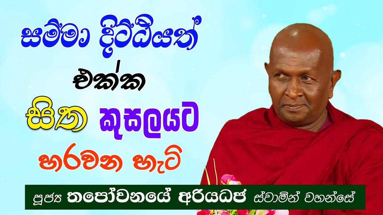 සම්මා දිට්ඨියත් එක්ක සිත කුසලයට හරවන හැටි