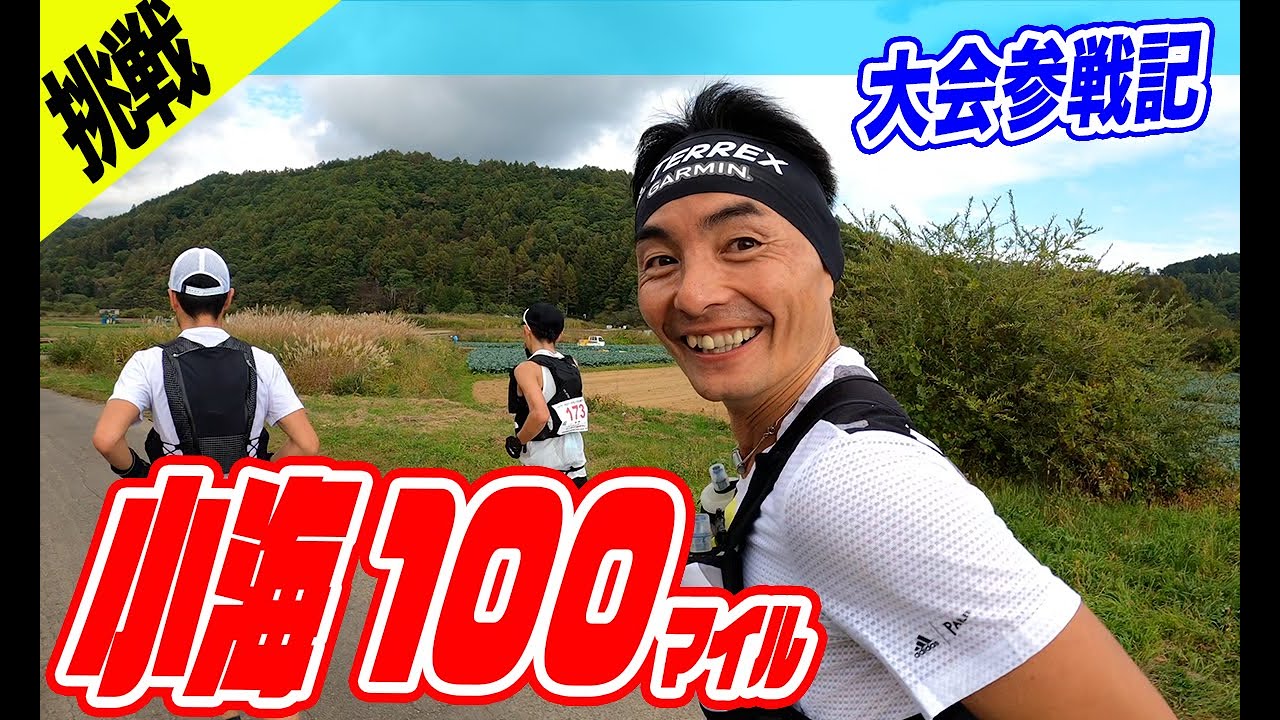 【挑戦】KOUMI100の参戦記