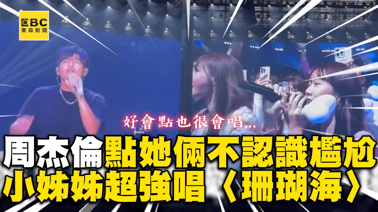 周杰倫點她倆不認識超尷尬！合唱〈珊瑚海〉小姊姊超強@ebcstars