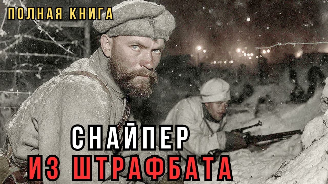 📖 Аудиокнига полная : СНАЙПЕР ИЗ ШТРАФБАТА / Военные Истории / Реальные События👍