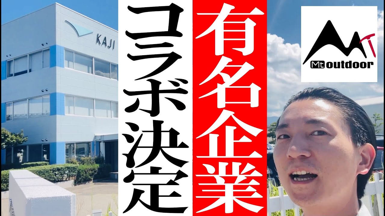 【Mt.Outdoor】遂に実現！あの繊維業界有名企業とコラボ決定！