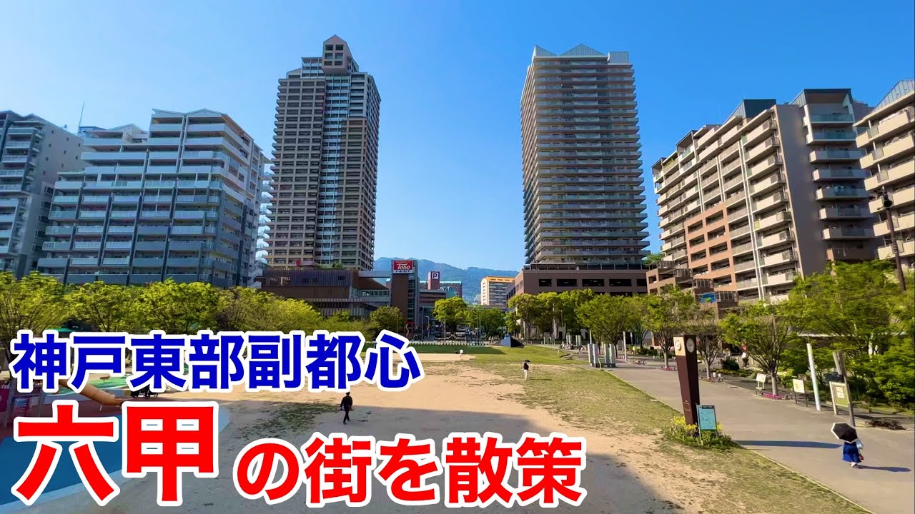 さすが神戸東部副都心！街の充実感がすごい