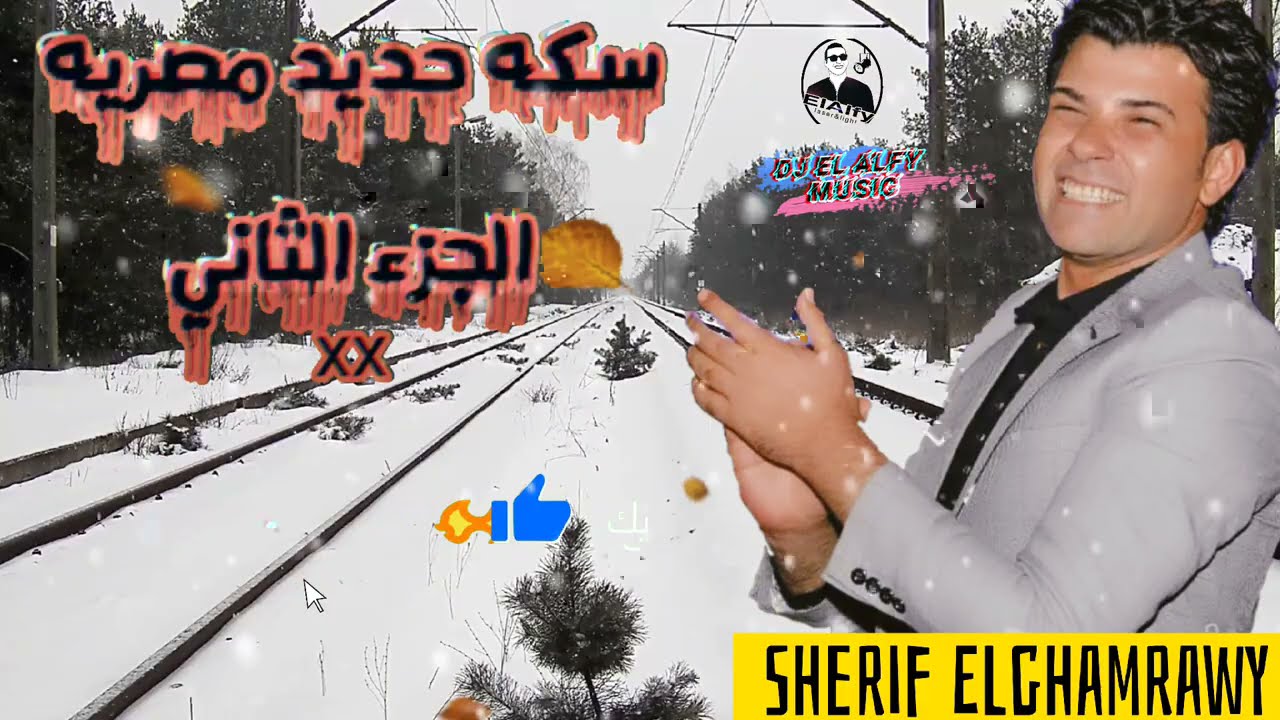 مزمار سكه حديد مصريه الجزء التاني الغمراوي حظ جديد عليك تحدي