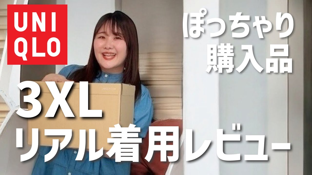 【ぽっちゃりコーデ】3XLサイズレビュー！UNIQLO新作アイテム紹介　デニム/トップス/ニット